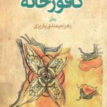 کافورخانه