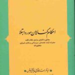 احکام گناهان مورد ابتلا