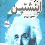 آلبرت اینشتین