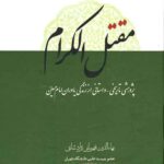 مقتل الکرام