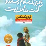 مادربزرگ سلام رساند و گفت متاسف است