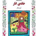 خانه انار