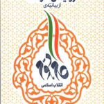 روایتی کوتاه از بیانیه ی گام دوم انقلاب اسلامی