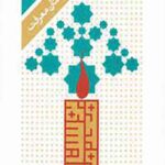 بوستان معرفت