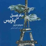 ماه عسل در پاریس