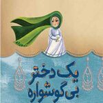 یک دختر بی گوشواره