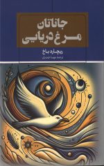 جاناتان مرغ دریایی