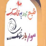 صبح زود یه قاصدک سوار بر باد خنک