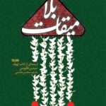 میقات بلا