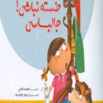 خسته نباس! جالباسی