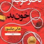 دختر خوب خون بد