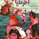 ناخدای هفت دریا (2): ناخدا باراکودا، آخر دنیا