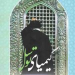 کیمیای توسل