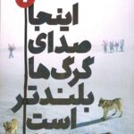 اینجا صدای گرگ ها بلندتر است