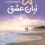 5 زبان عشق