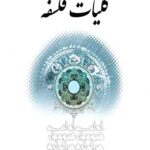کلیات فلسفه