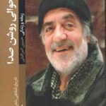 حوالی روشن صدا: زمانه و زندگی حسین اسرافیلی