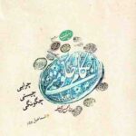 احکام حکومتی (چرایی، چیستی، چگونگی)