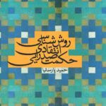 روش شناسی انتقادی حکمت صدرایی
