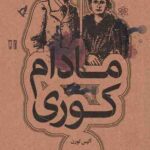مادام کوری
