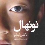 نونهال