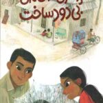 پسری که خانه ی بی دود ساخت