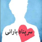 سرپناه بارانی