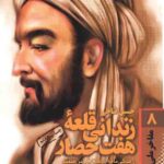 مفاخر ملی - مذهبی 8: زندانی قلعه هفت حصار