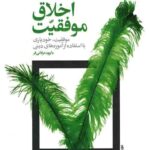 اخلاق موفقیت
