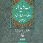 سه دیدار با مردی که از فراسوی باور ما می‌آمد (جلداول) :رجعت به ریشه ها