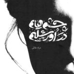 چشم هایم در اورشلیم