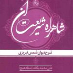 شاهراه شریعت آن (جلد پنجم)