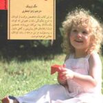 کلیدهای رفتار با کودک یک ساله