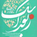 زبور اشک (جلد اول): سالار زینب