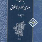 سیری در دعای مکارم الاخلاق امام سجاد(ع)