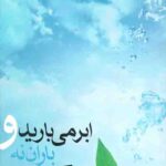 ابر می بارید و باران نه!