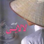لالایی