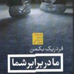 ما در برابر شما