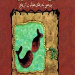 ازدواج انتخاب یا سرنوشت