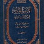 الاسس المعرفیه للفکرالعقدی السلفی