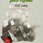 نهایه حلم وهم الاله
