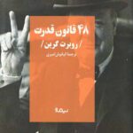 48 قانون قدرت