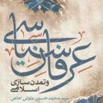 عرفان سیاسی و تمدن سازی اسلامی