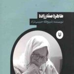شخصیت های مانا (2): طاهره صفارزاده