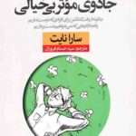 جادویی موثر بی خیالی