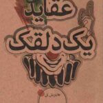 عقاید یک دلقک