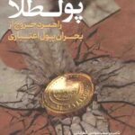 احیای پولطلا