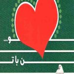کبوتر با کبوتر، باز من با تو