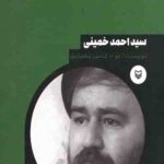 شخصیت های مانا (1): سید احمد خمینی