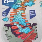 در مسیر ظهور توقف ممنوع